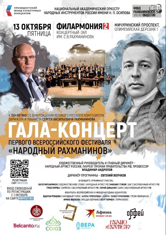Афиша Гала-концерта фестиваля Народный Рахманинов